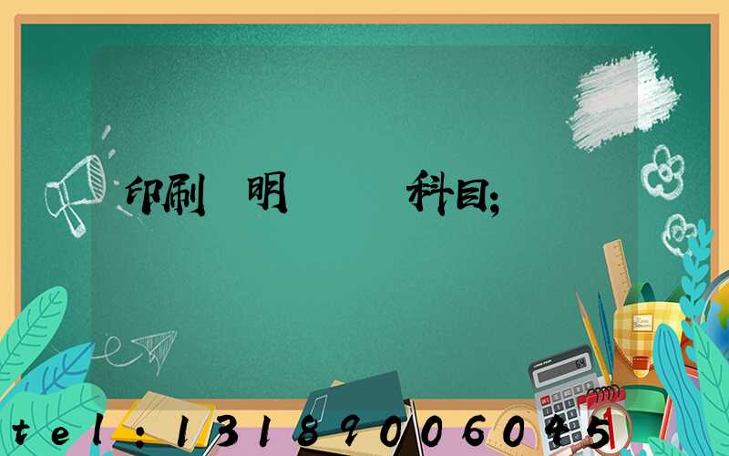 印刷費明細會計科目