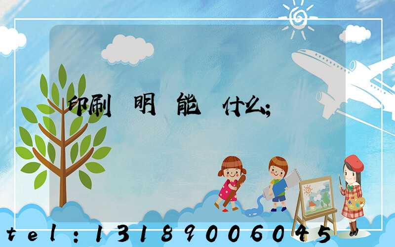 印刷費明細能編什么