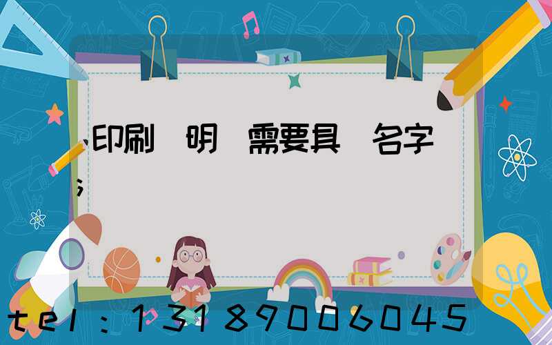 印刷費明細需要具體名字嗎