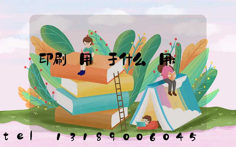 印刷費用屬于什么費用