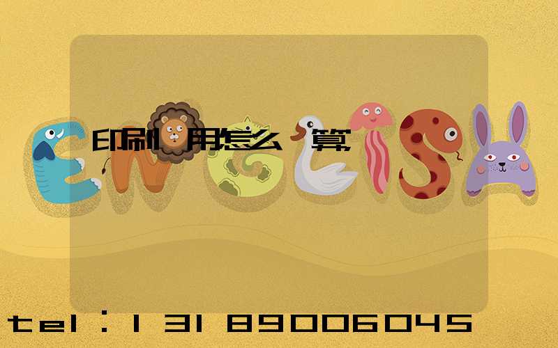 印刷費用怎么計算