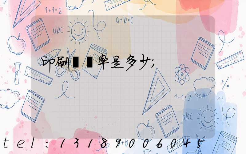 印刷費稅率是多少