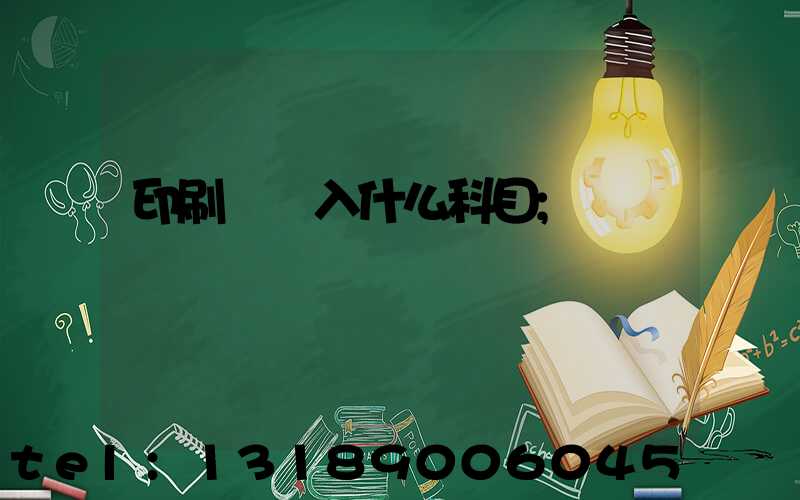 印刷費計入什么科目
