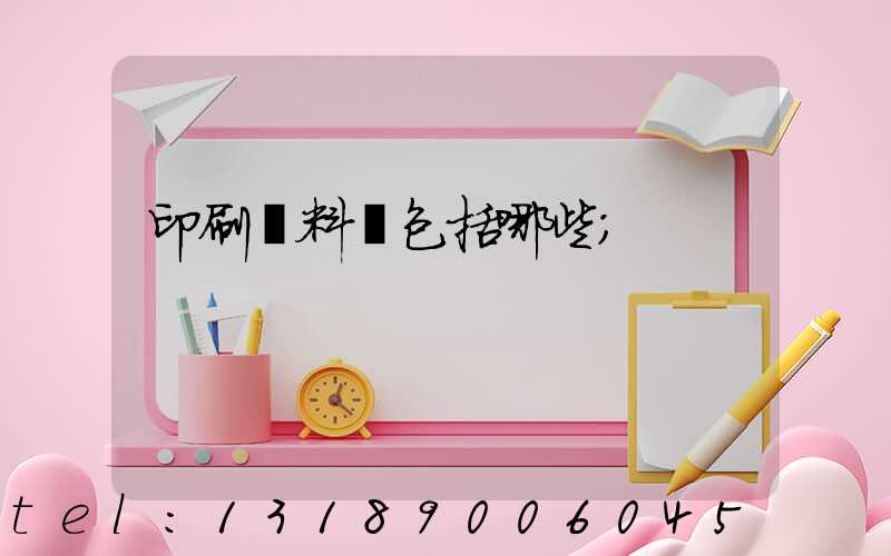 印刷資料費包括哪些