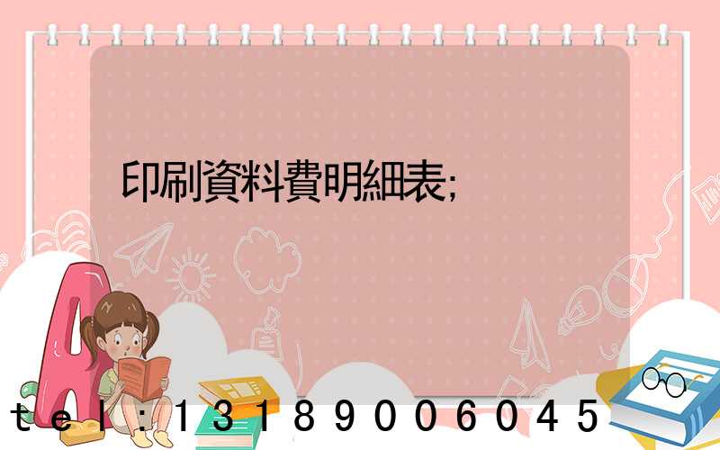 印刷資料費明細表