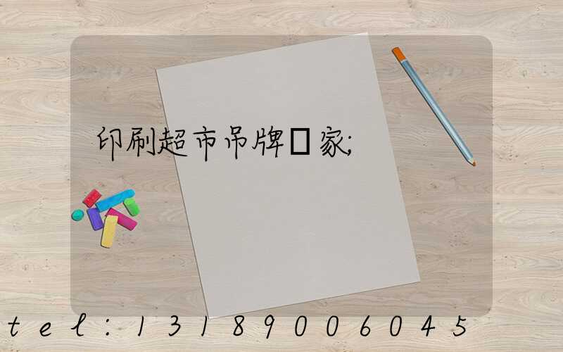 印刷超市吊牌廠家