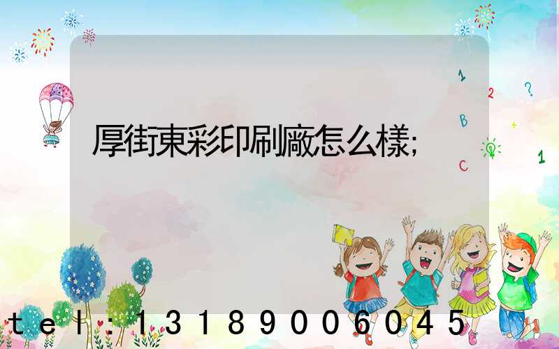 厚街東彩印刷廠怎么樣