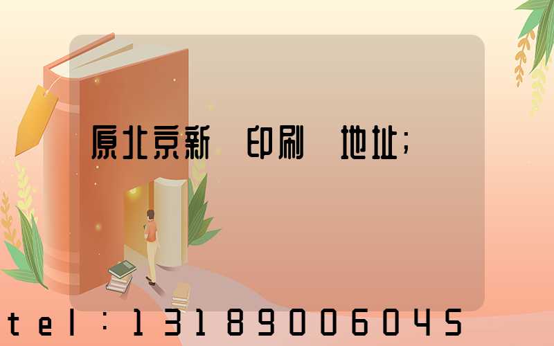 原北京新華印刷廠地址