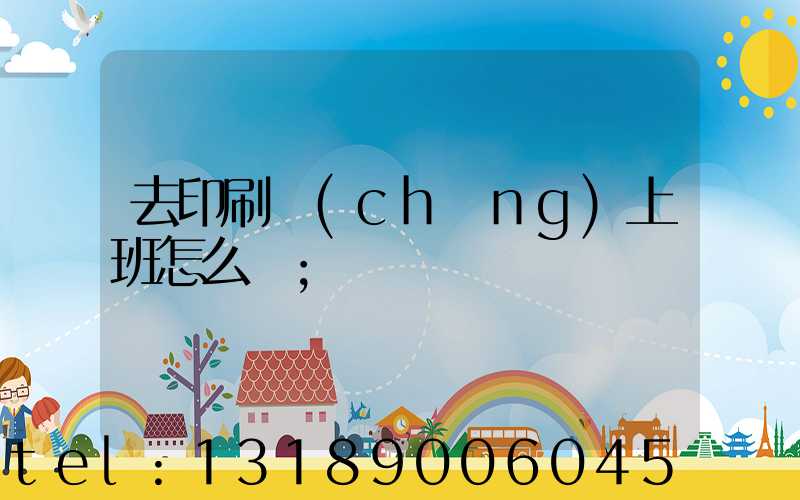 去印刷廠(chǎng)上班怎么樣