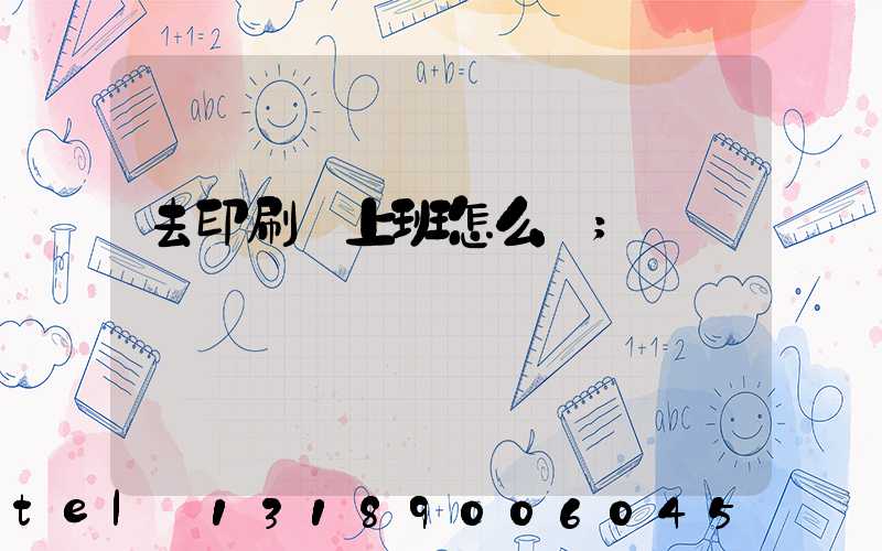 去印刷廠上班怎么樣