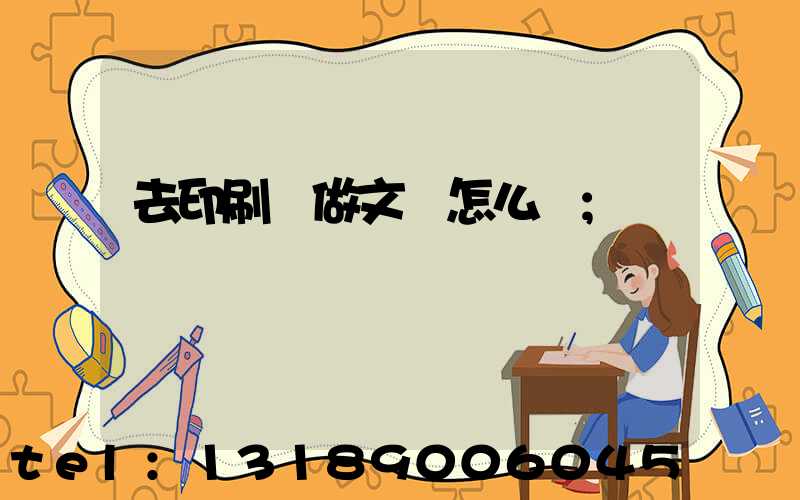 去印刷廠做文員怎么樣