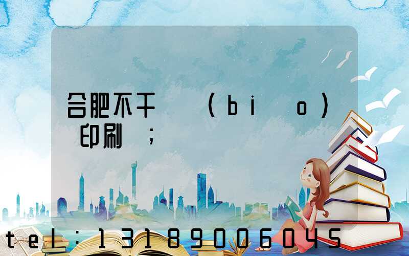 合肥不干膠標(biāo)簽印刷廠