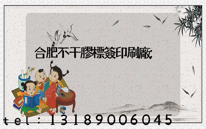 合肥不干膠標簽印刷廠