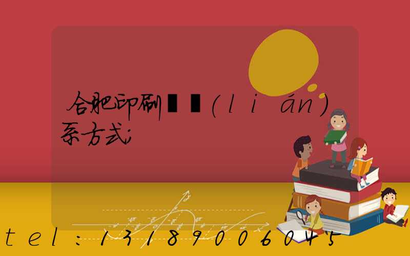 合肥印刷廠聯(lián)系方式