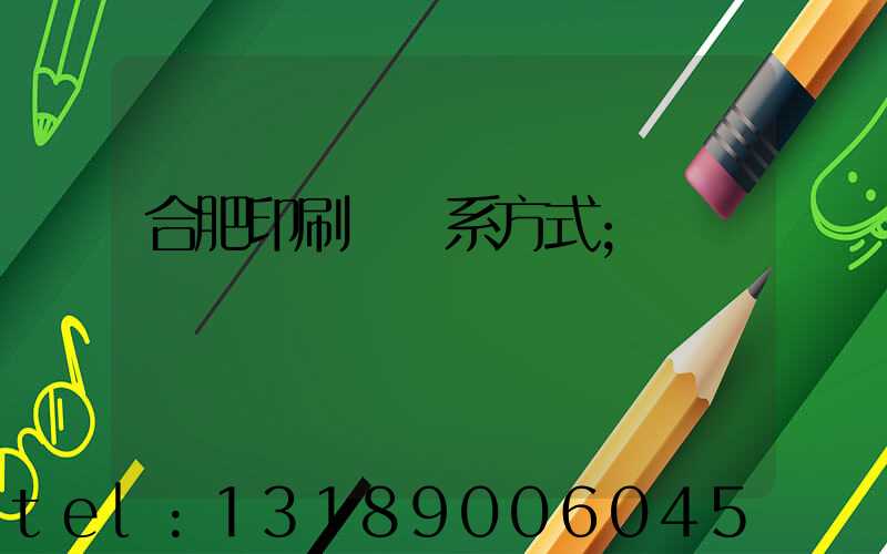 合肥印刷廠聯系方式