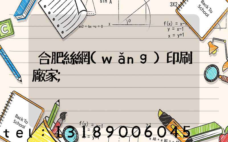 合肥絲網(wǎng)印刷廠家