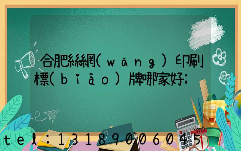 合肥絲網(wǎng)印刷標(biāo)牌哪家好