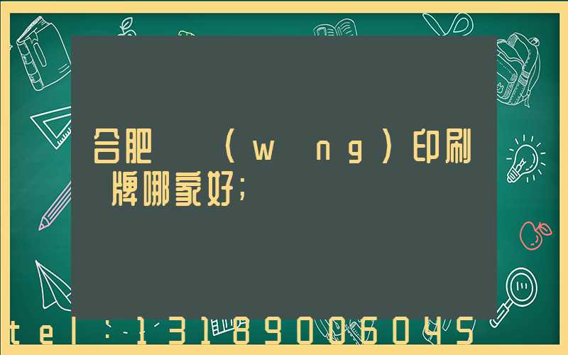 合肥絲網(wǎng)印刷標牌哪家好