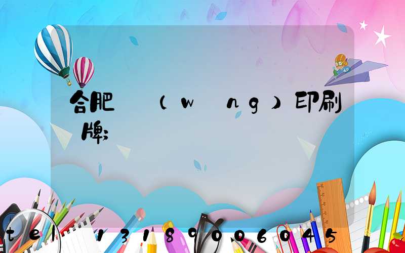 合肥絲網(wǎng)印刷銘牌