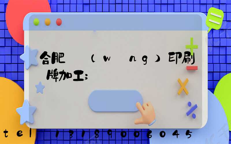 合肥絲網(wǎng)印刷銘牌加工