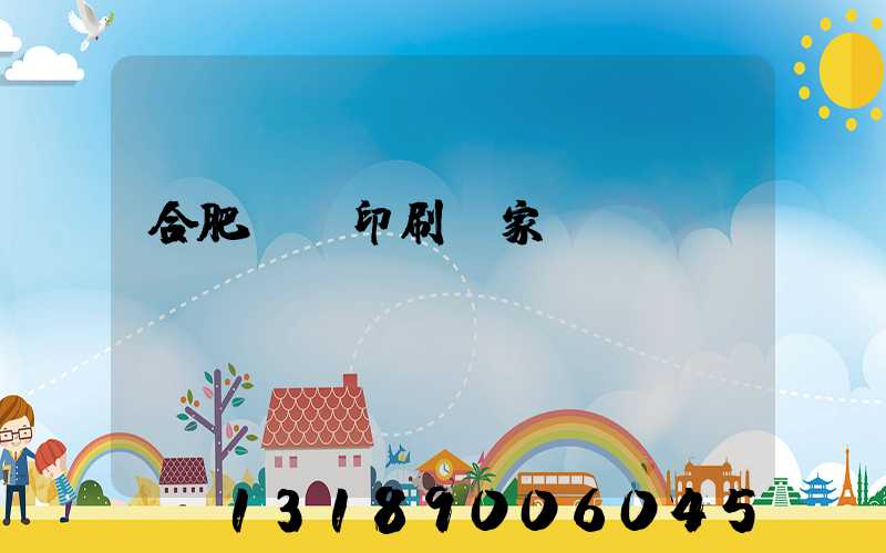 合肥絲網印刷廠家