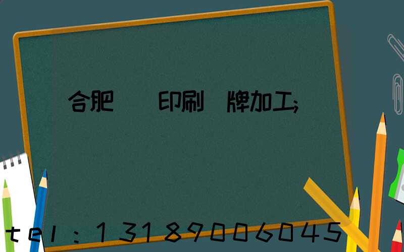 合肥絲網印刷銘牌加工