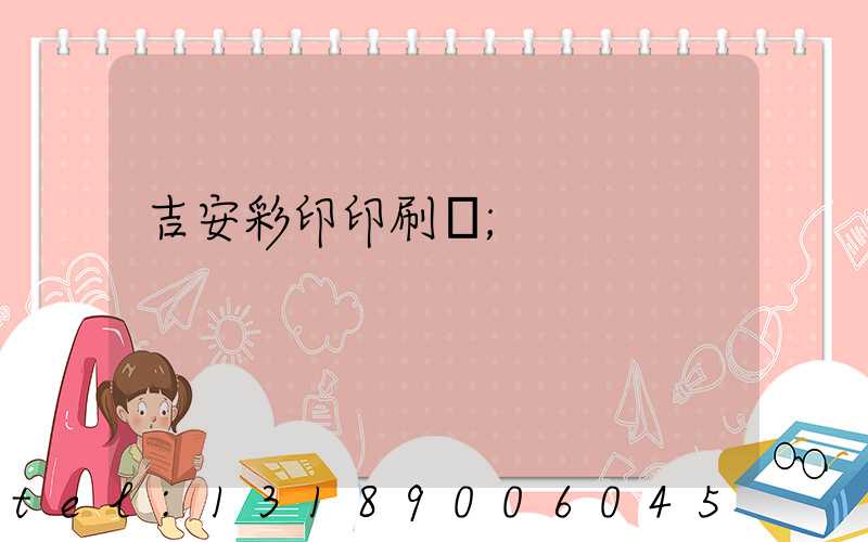 吉安彩印印刷廠