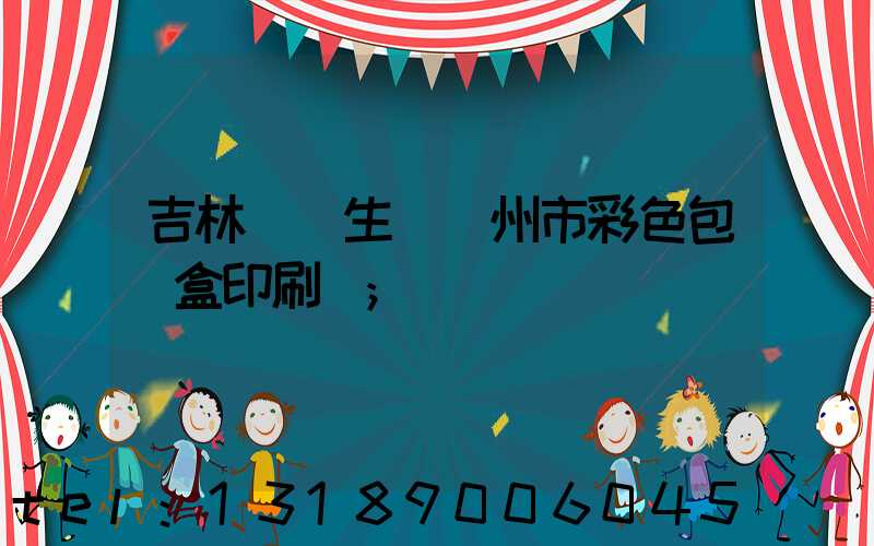 吉林專業生產廣州市彩色包裝盒印刷廠