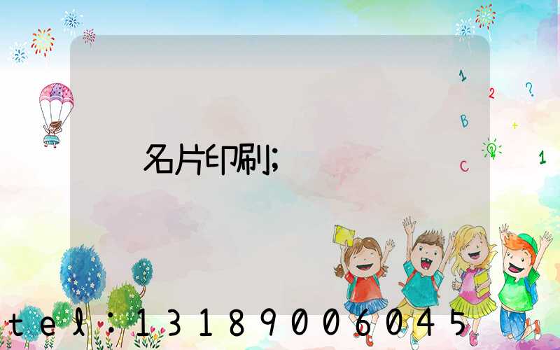 名片印刷