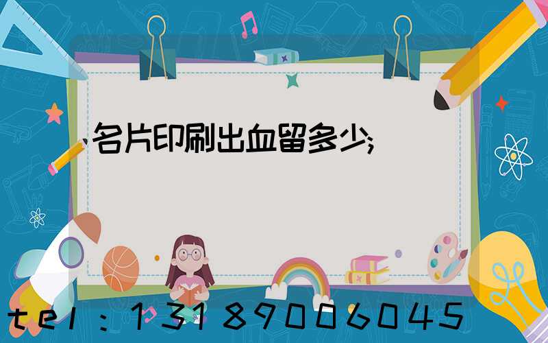 名片印刷出血留多少