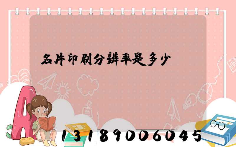 名片印刷分辨率是多少