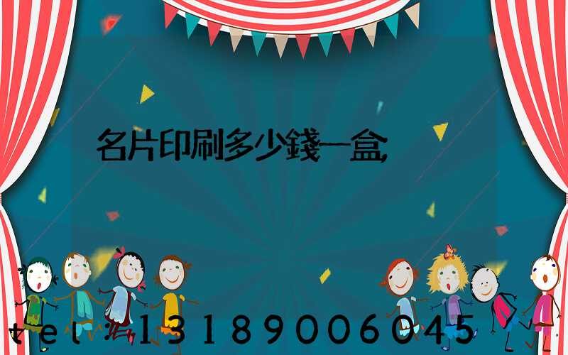 名片印刷多少錢一盒
