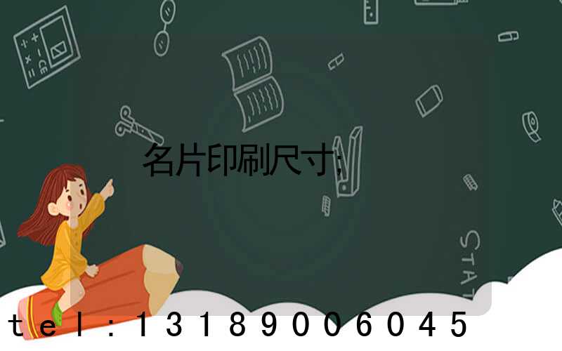 名片印刷尺寸