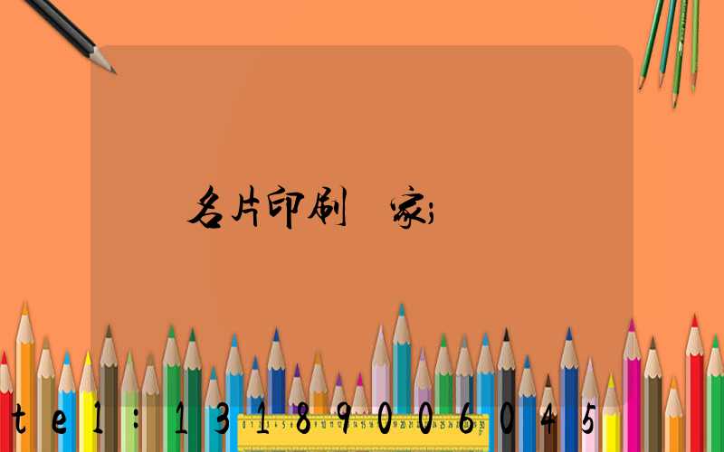 名片印刷廠家