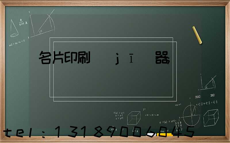 名片印刷機(jī)器