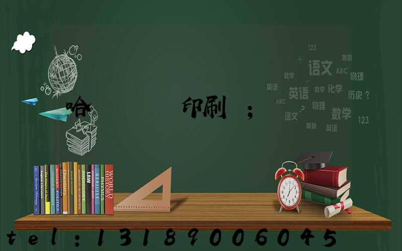 哈爾濱對聯印刷廠