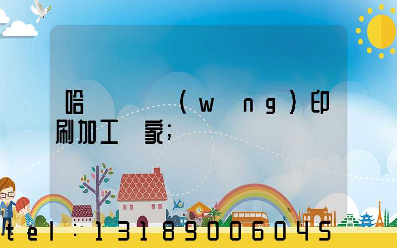 哈爾濱絲網(wǎng)印刷加工廠家