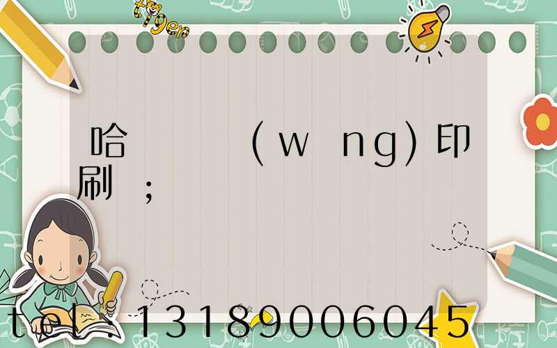 哈爾濱絲網(wǎng)印刷廠