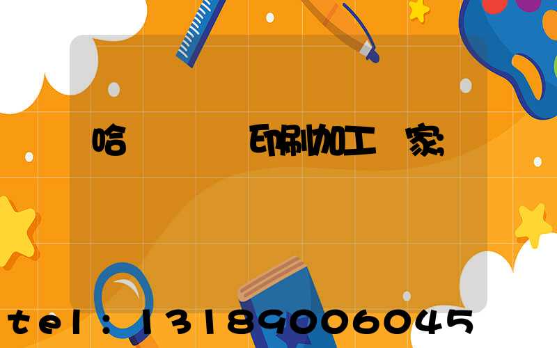 哈爾濱絲網印刷加工廠家