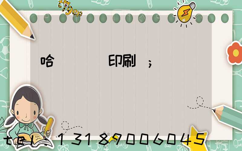 哈爾濱絲網印刷廠