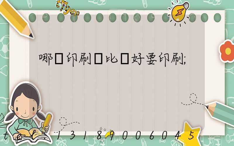 哪個印刷廠比較好要印刷