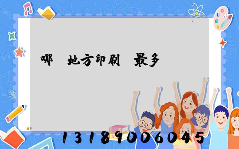 哪個地方印刷廠最多