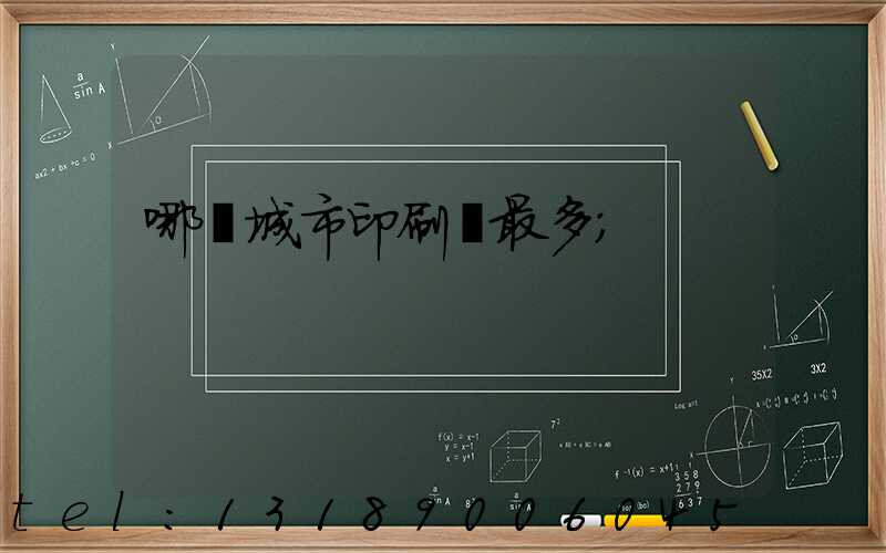 哪個城市印刷廠最多