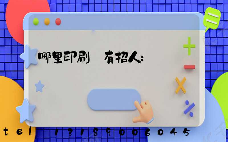 哪里印刷廠有招人