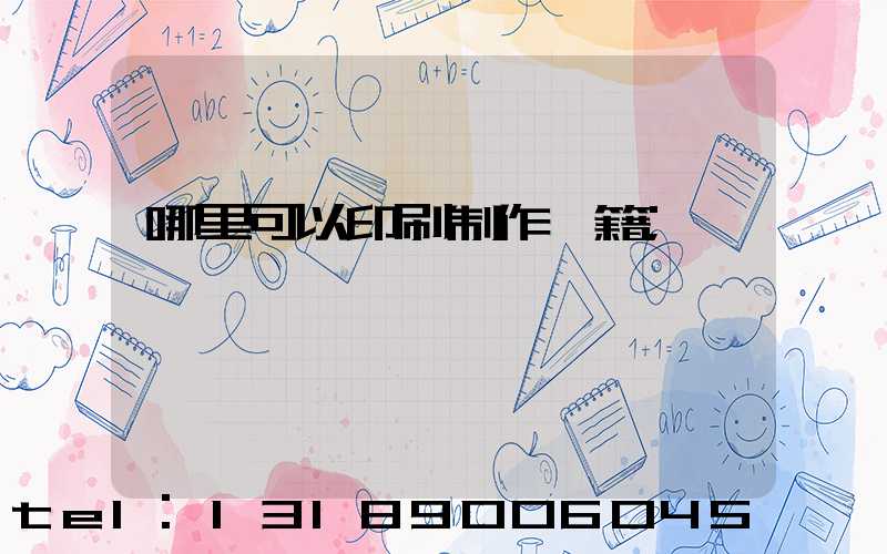 哪里可以印刷制作書籍