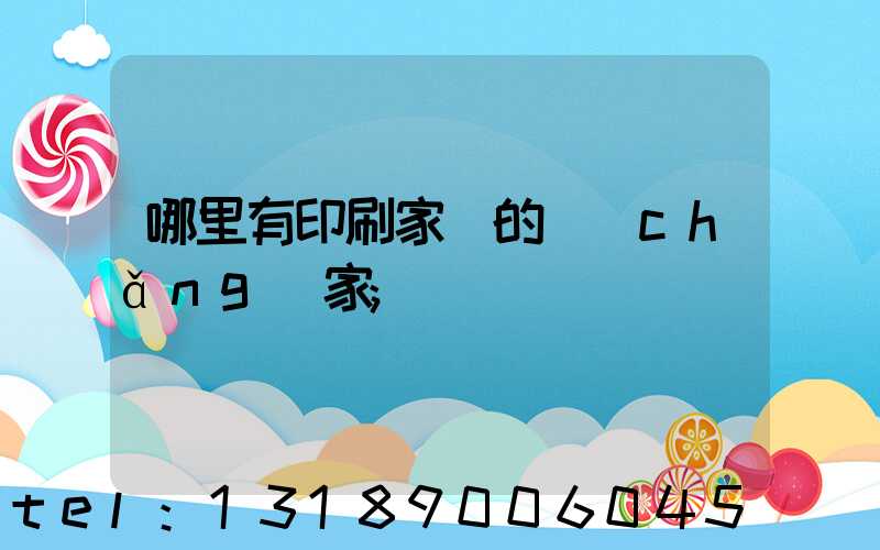 哪里有印刷家譜的廠(chǎng)家