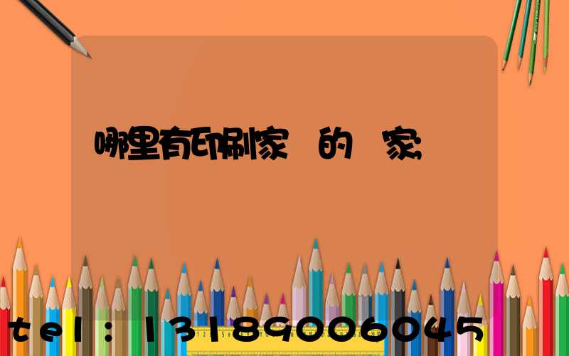 哪里有印刷家譜的廠家