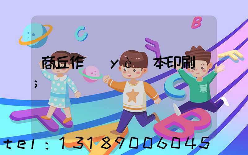 商丘作業(yè)本印刷廠