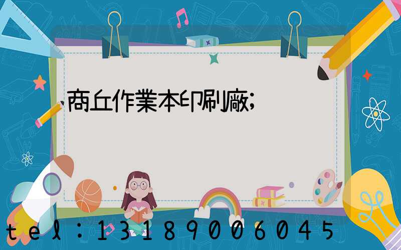 商丘作業本印刷廠