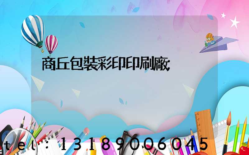 商丘包裝彩印印刷廠